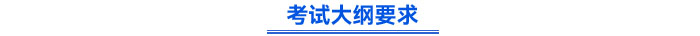 考試大綱要求