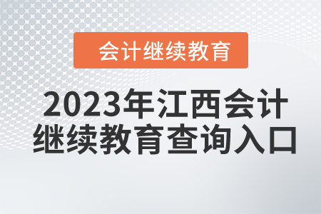 2023年江西會計繼續(xù)教育查詢入口