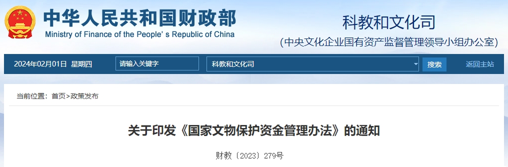 關(guān)于印發(fā)《國(guó)家文物保護(hù)資金管理辦法》的通知
