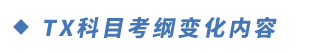 TX科目考綱變化內(nèi)容