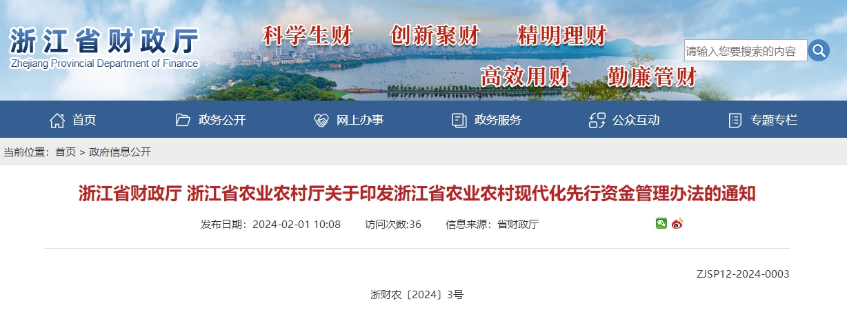 關于印發(fā)浙江省農業(yè)農村現(xiàn)代化先行資金管理辦法的通知