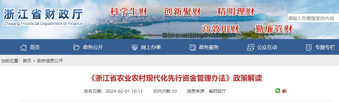  《浙江省農(nóng)業(yè)農(nóng)村現(xiàn)代化先行資金管理辦法》政策解讀