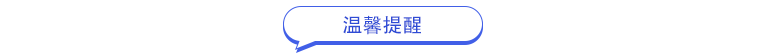 溫馨提醒