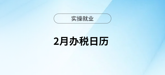 2月辦稅日歷來(lái)啦！