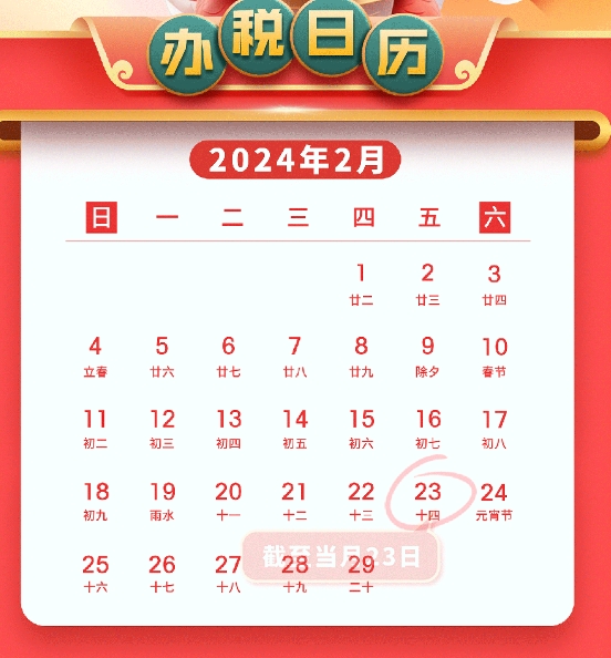 辦稅日歷
