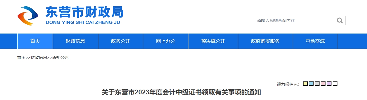 山東省東營市2023年中級會(huì)計(jì)證書領(lǐng)取2月1日開始
