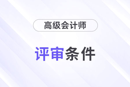 2024年會計高級職稱評審需要什么條件？