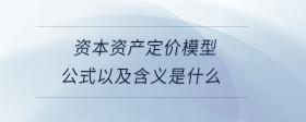 資本資產(chǎn)定價模型公式以及含義是什么