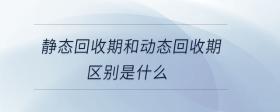 靜態(tài)回收期和動態(tài)回收期區(qū)別是什么