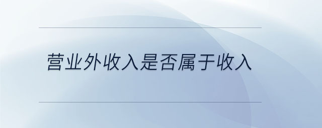 營業(yè)外收入是否屬于收入