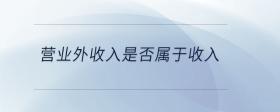 營(yíng)業(yè)外收入是否屬于收入