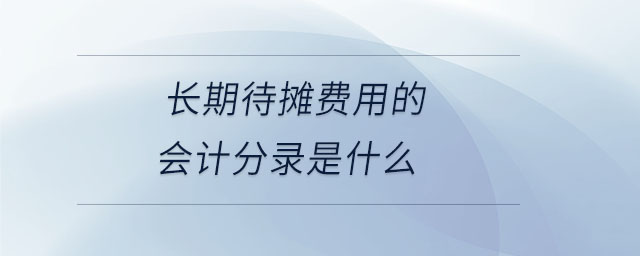 長(zhǎng)期待攤費(fèi)用的會(huì)計(jì)分錄是什么