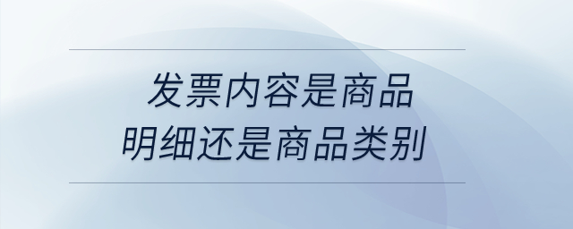 發(fā)票內(nèi)容是商品明細(xì)還是商品類別？