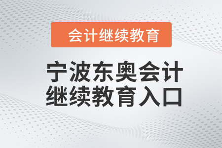 2024年寧波東奧會計(jì)繼續(xù)教育入口