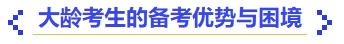 中級(jí)會(huì)計(jì)大齡考生的備考優(yōu)勢(shì)與困境