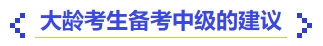 中級(jí)會(huì)計(jì)大齡考生備考中級(jí)的建議