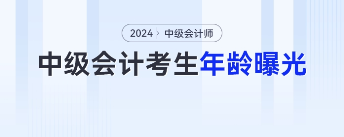 歲數(shù)越大越香？中級(jí)會(huì)計(jì)考生年齡曝光！