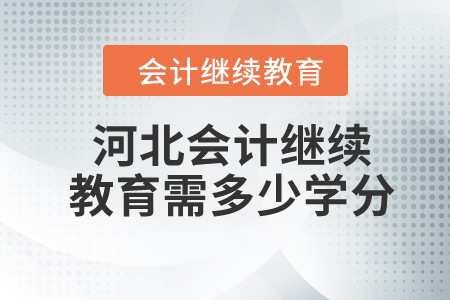 2023年河北會計人員繼續(xù)教育需多少學(xué)分？
