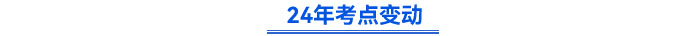 24年考點(diǎn)變動