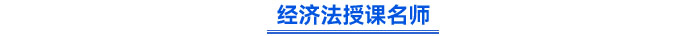 經(jīng)濟法授課名師
