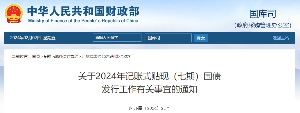 關(guān)于2024年記賬式貼現(xiàn)七期國(guó)債發(fā)行工作有關(guān)事宜通知