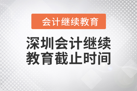 深圳2023年會計繼續(xù)教育截止時間