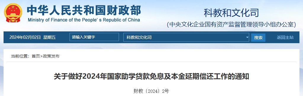 關(guān)于2024年國家助學(xué)貸款免息及本金延期償還工作通知