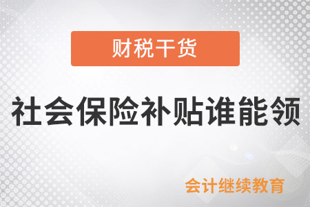 社會保險補貼誰能領(lǐng)？