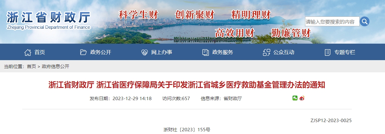 關(guān)于印發(fā)浙江省城鄉(xiāng)醫(yī)療救助基金管理辦法的通知