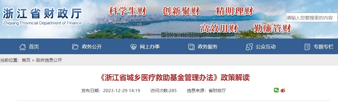《浙江省城鄉(xiāng)醫(yī)療救助基金管理辦法》政策解讀