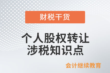 個(gè)人股權(quán)轉(zhuǎn)讓涉稅知識(shí)點(diǎn)