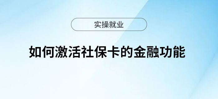 如何激活社?？ǖ慕鹑诠δ?？