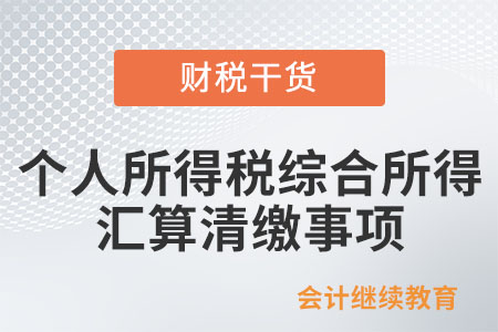 關(guān)于《國家稅務(wù)總局關(guān)于辦理2023年度個人所得稅綜合所得匯算清繳事項的公告》的解讀