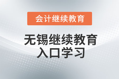 2023年無錫會計繼續(xù)教育入口