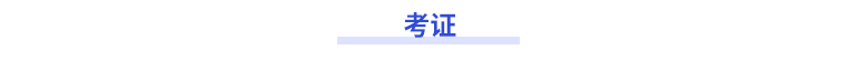 考證