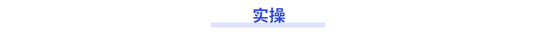 實操