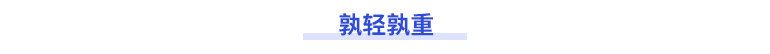 孰輕孰重