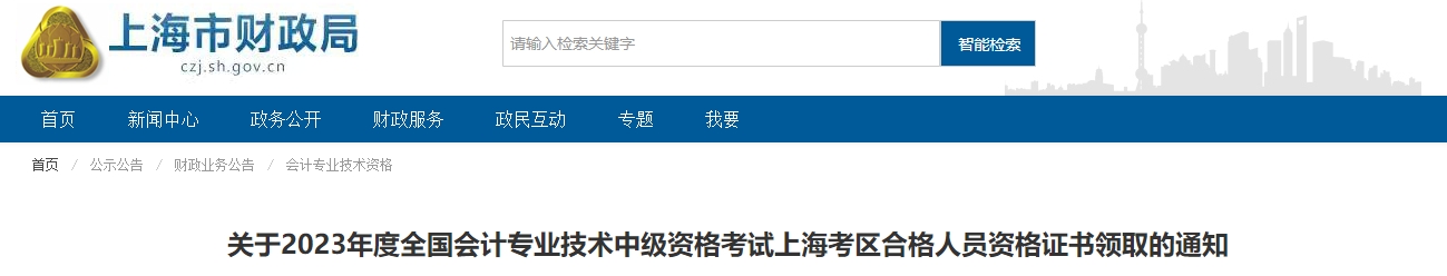 上海市2023年中級會(huì)計(jì)師證書領(lǐng)取通知