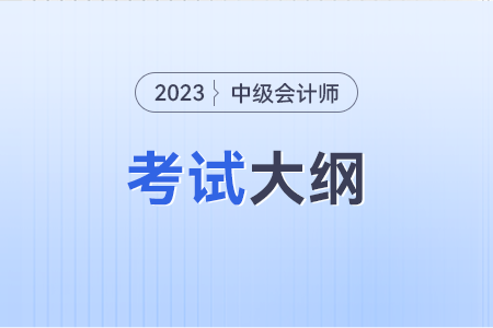 中級會計職稱財務(wù)管理大綱出來了嗎？