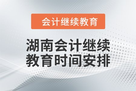 湖南2023年會(huì)計(jì)繼續(xù)教育時(shí)間安排