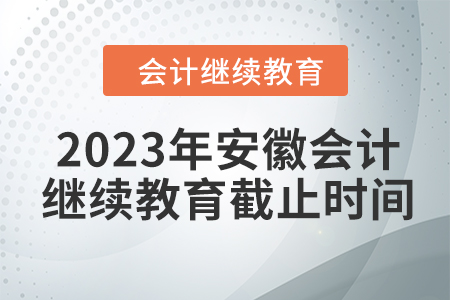 2023年安徽會計繼續(xù)教育截止時間