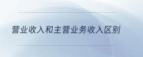 營(yíng)業(yè)收入和主營(yíng)業(yè)務(wù)收入?yún)^(qū)別
