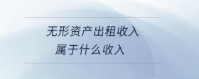 無(wú)形資產(chǎn)出租收入屬于什么收入