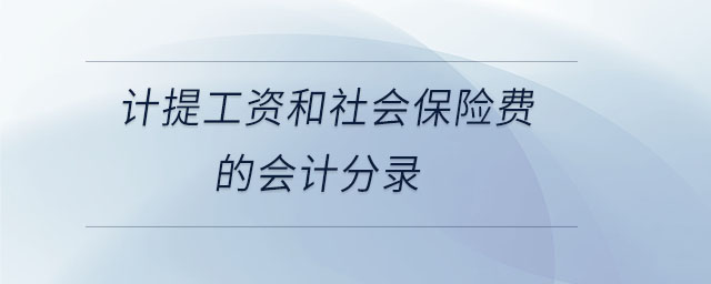計(jì)提工資和社會(huì)保險(xiǎn)費(fèi)的會(huì)計(jì)分錄