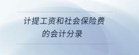 計(jì)提工資和社會(huì)保險(xiǎn)費(fèi)的會(huì)計(jì)分錄