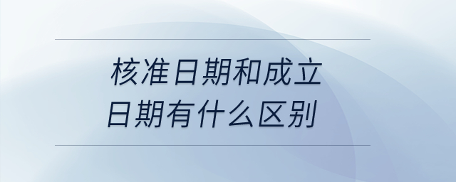 核準(zhǔn)日期和成立日期有什么區(qū)別？