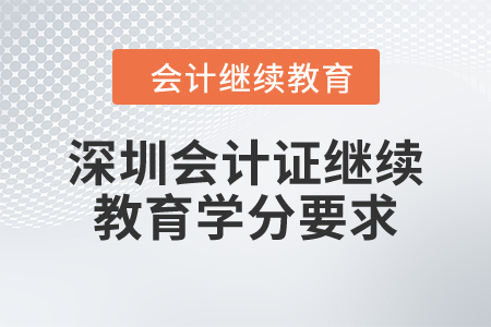 2023年深圳會(huì)計(jì)證繼續(xù)教育學(xué)分要求
