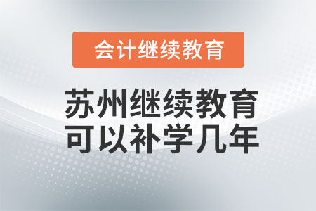 2023年蘇州會(huì)計(jì)繼續(xù)教育可以補(bǔ)學(xué)幾年？