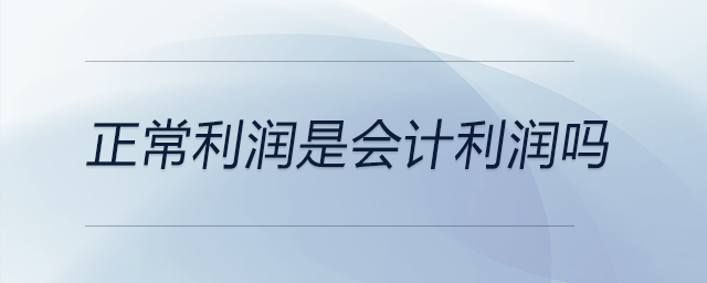 正常利潤(rùn)是會(huì)計(jì)利潤(rùn)嗎