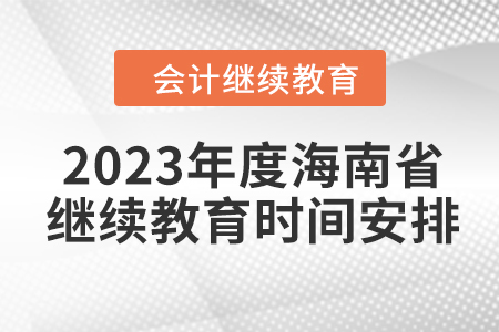 2023年度海南省會計繼續(xù)教育時間安排